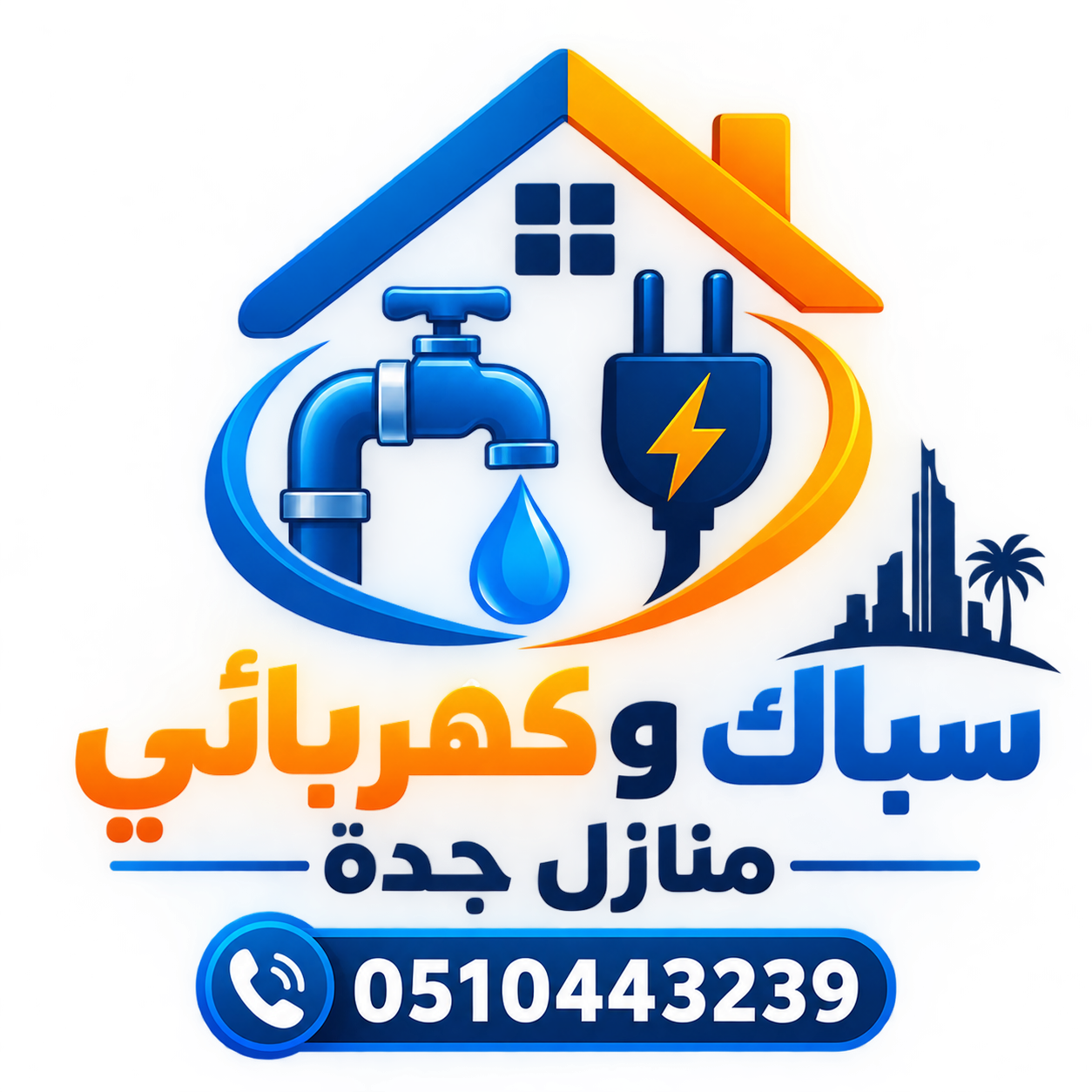 سباك وكهربائي منازل جدة